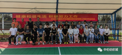 健康和諧生活 積極努力工作 --2023年湖北中倫國(guó)際紡織城有限公司秋季運(yùn)動(dòng)會(huì)