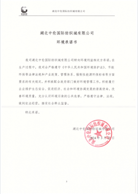 湖北中倫國(guó)際紡織城有限公司 環(huán)境承諾書(shū)